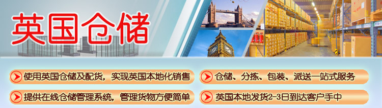 英国海外仓储
