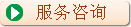 服务咨询