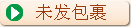 未开发包裹