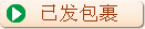 已开发包裹