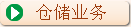 存储业务