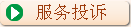 服务投诉