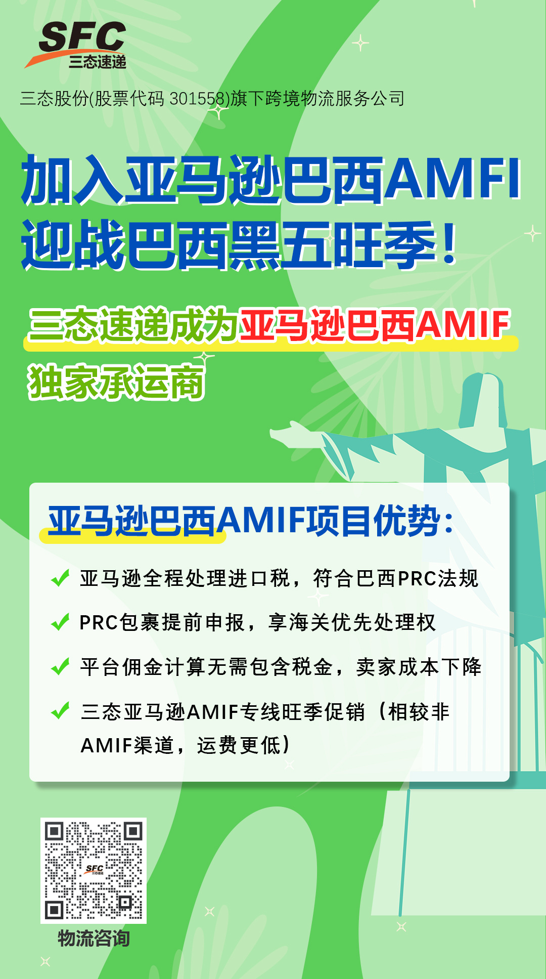 亚马逊巴西站AMIF线上代缴税功能上线！三态速递成独家物流承运商