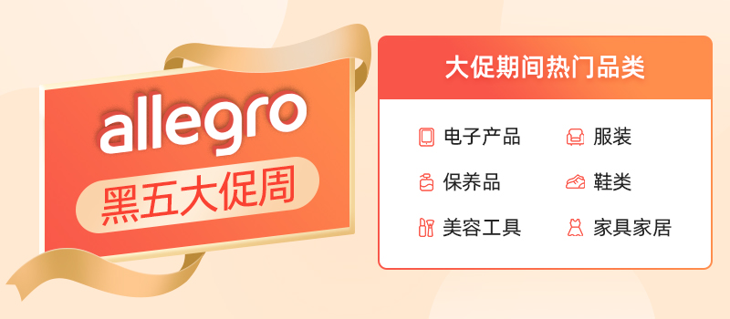 Allegro平台热销品类