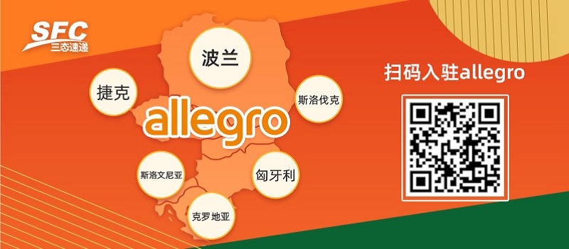 Allegro平台入驻