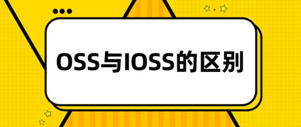 OSS与IOSS区别