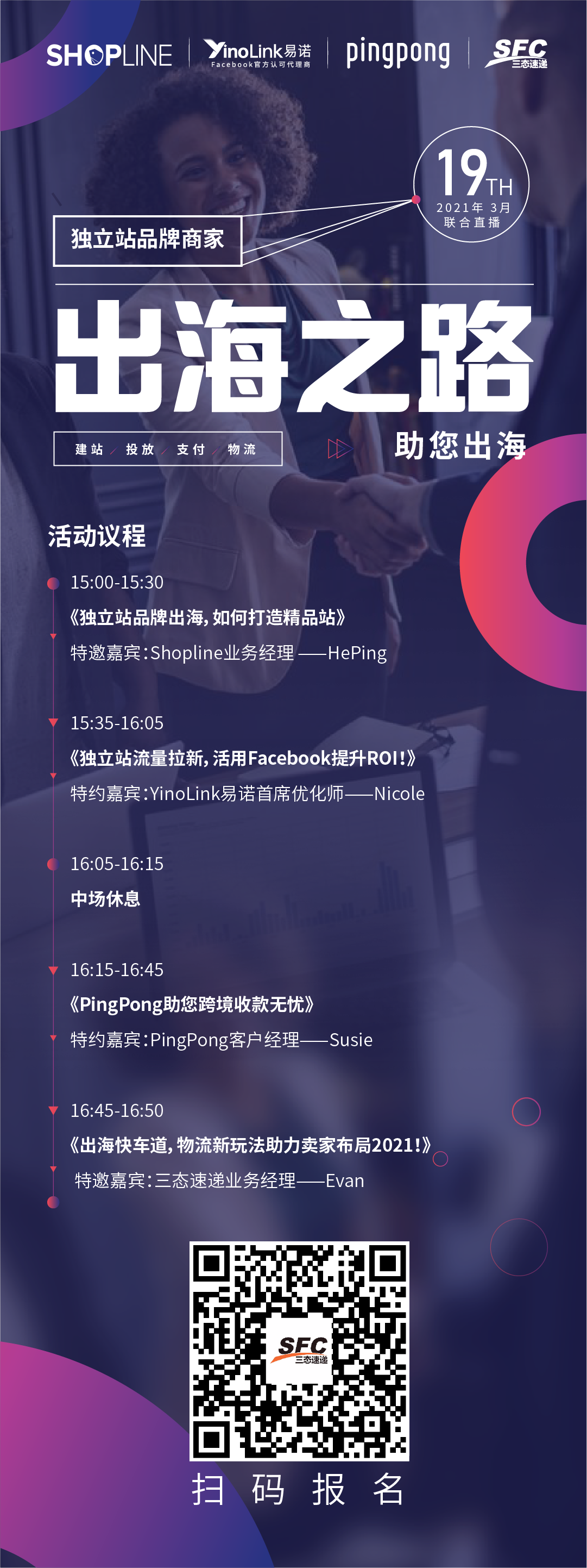 3月19日《2021电商品牌商家出海之路----建站、引流、支付、物流助您出海》直播活动