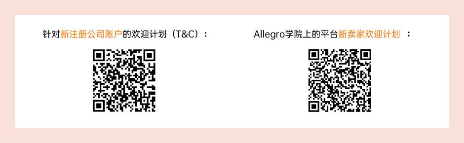 allegro新卖家入驻福利